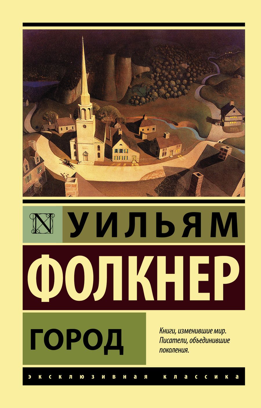 Обложка книги "Фолкнер: Город"