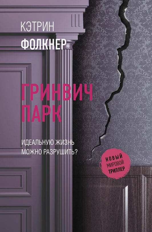 Обложка книги "Фолкнер: Гринвич-парк"