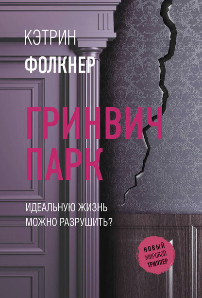 Обложка книги "Фолкнер: Гринвич-парк"