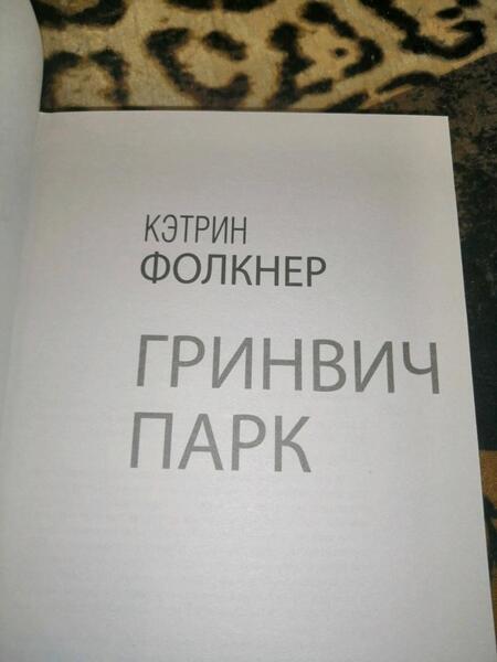 Фотография книги "Фолкнер: Гринвич-парк"