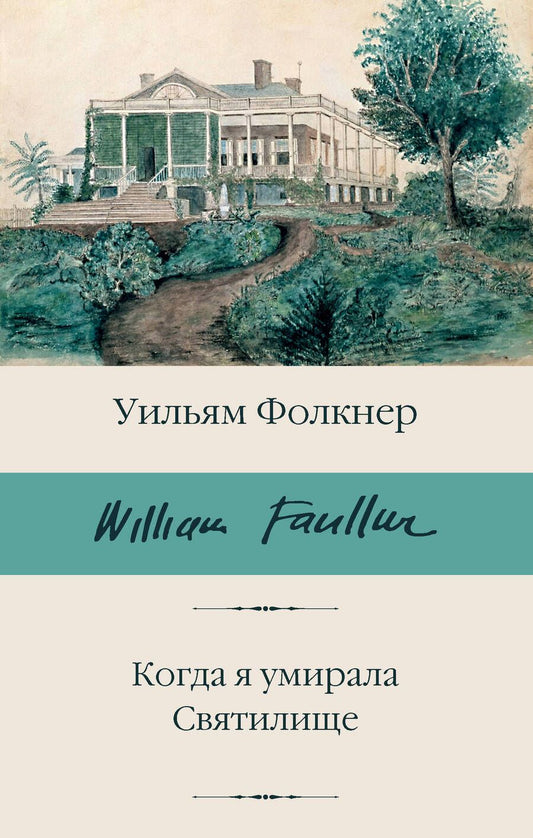 Обложка книги "Фолкнер: Когда я умирала. Святилище"