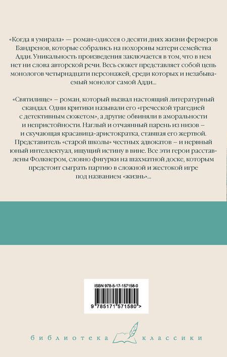 Фотография книги "Фолкнер: Когда я умирала. Святилище"