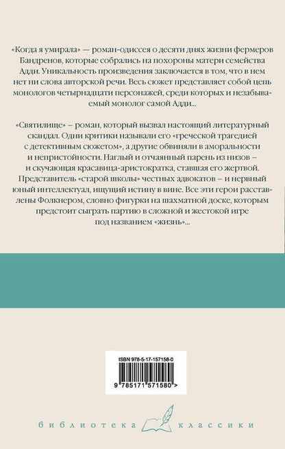 Фотография книги "Фолкнер: Когда я умирала. Святилище"