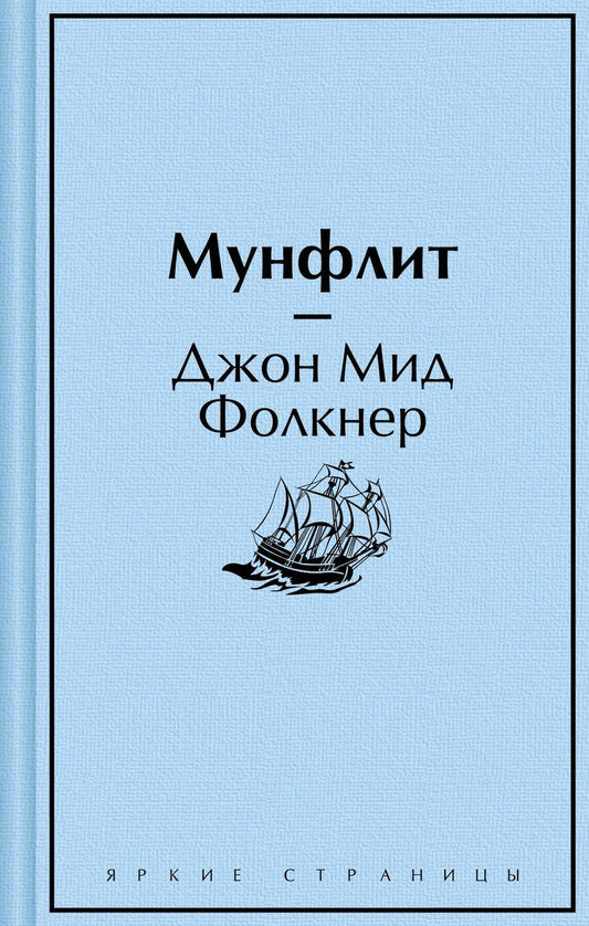 Обложка книги "Фолкнер: Мунфлит"