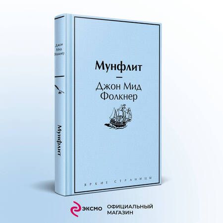 Фотография книги "Фолкнер: Мунфлит"