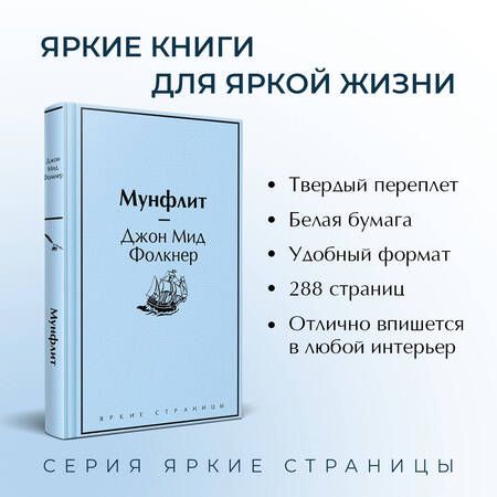 Фотография книги "Фолкнер: Мунфлит"