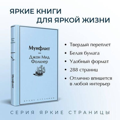 Фотография книги "Фолкнер: Мунфлит"