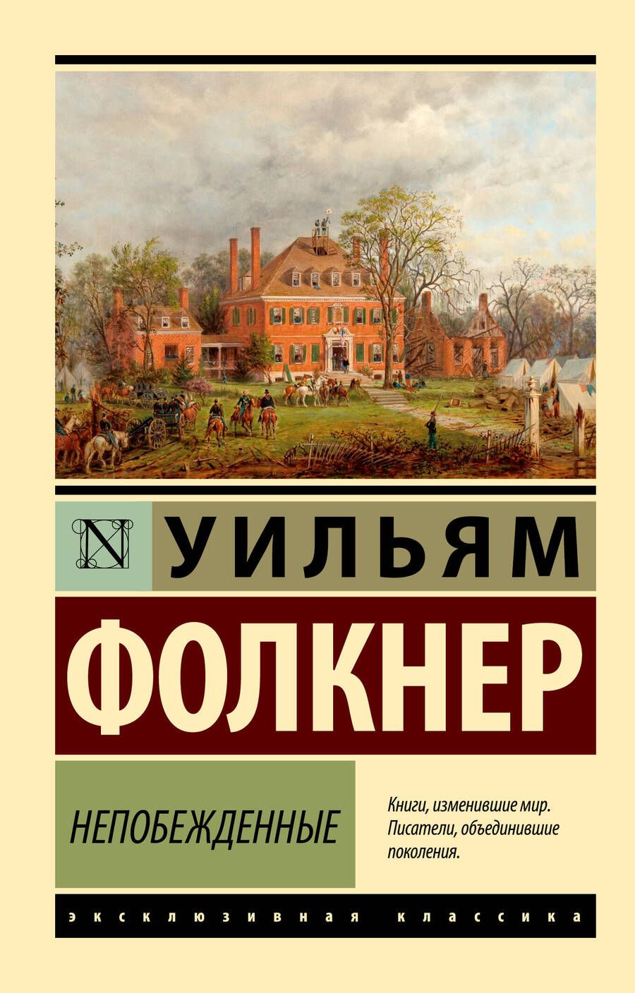 Обложка книги "Фолкнер: Непобежденные"