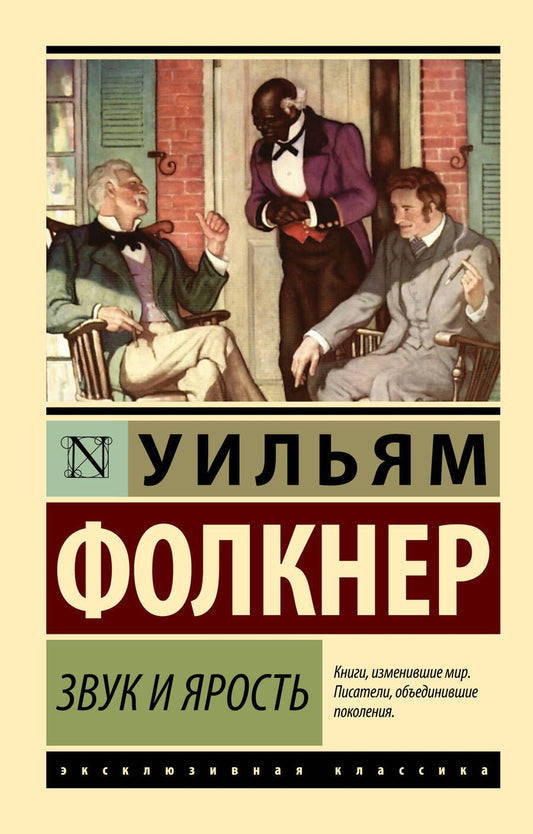 Обложка книги "Фолкнер: Звук и ярость"