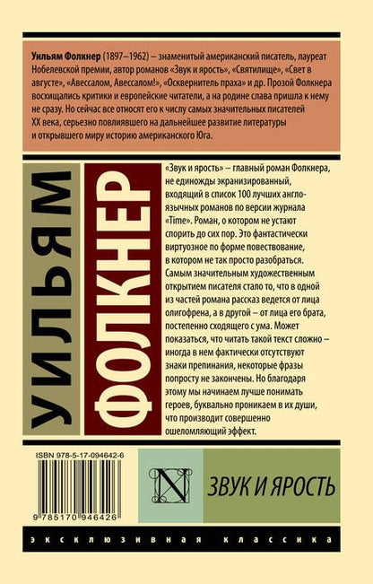 Фотография книги "Фолкнер: Звук и ярость"