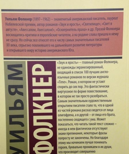 Фотография книги "Фолкнер: Звук и ярость"