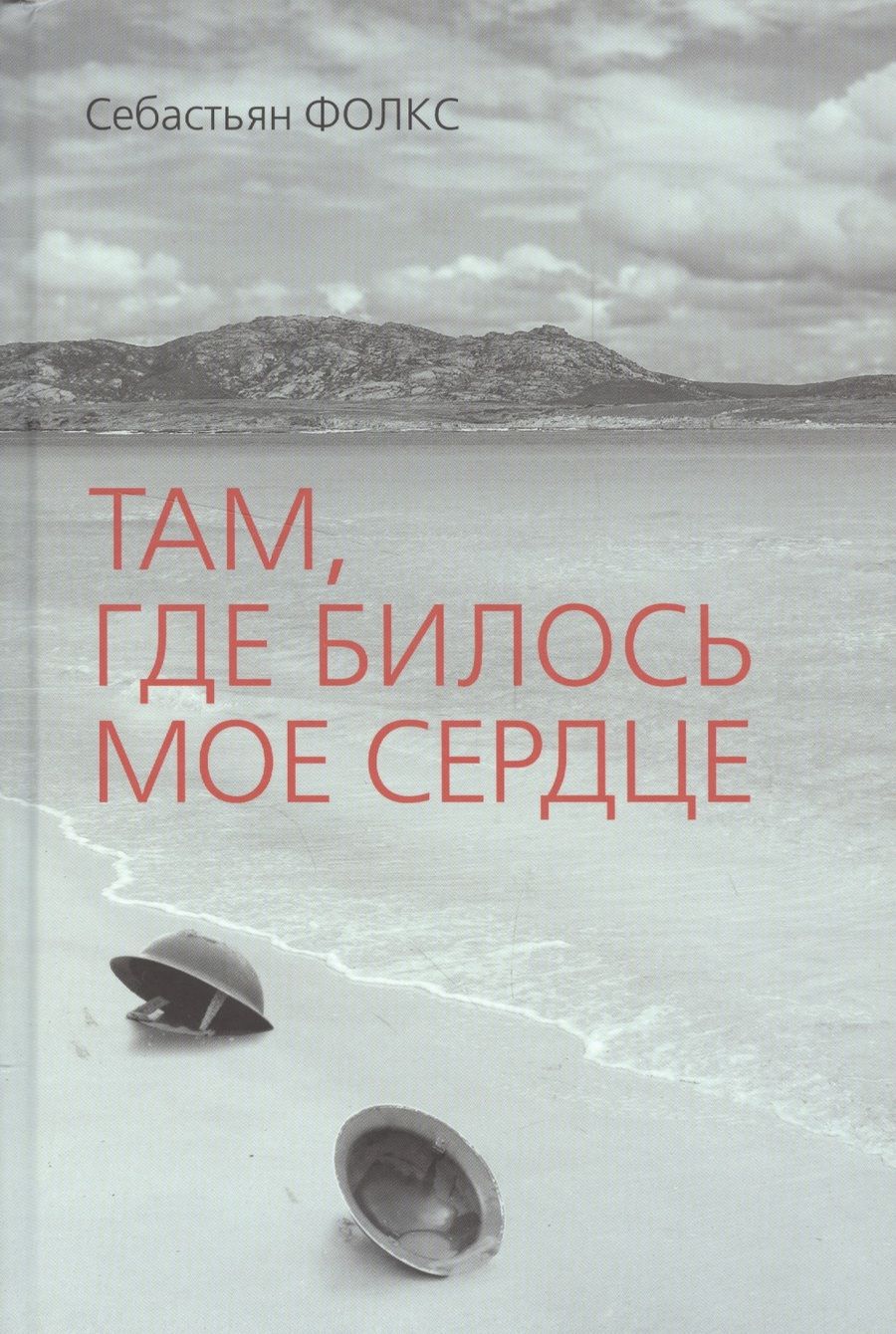 Обложка книги "Фолкс: Там, где билось мое сердце"