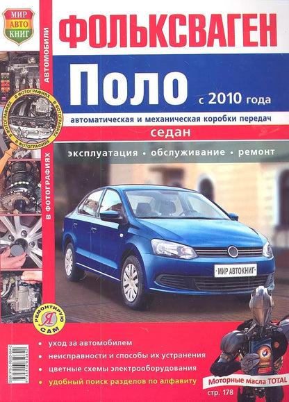 Обложка книги "Фольксваген Поло седан с 2010 г. Эксплуатация, обслуживание, ремонт: иллюстрированное практическое пособие"