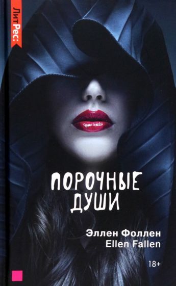 Обложка книги "Фоллен: Порочные души"