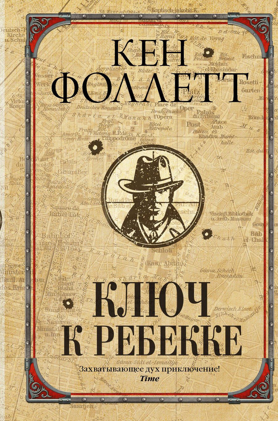 Обложка книги "Фоллетт: Ключ к Ребекке"