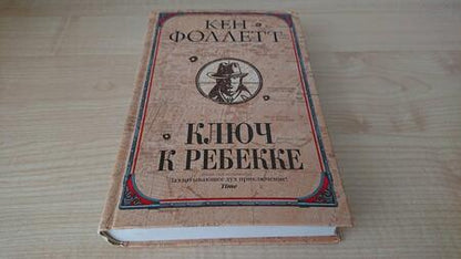 Фотография книги "Фоллетт: Ключ к Ребекке"