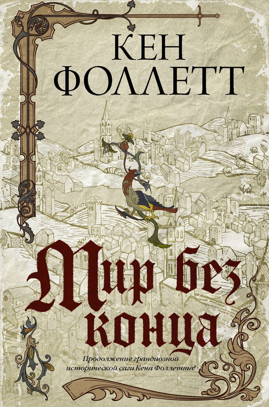 Обложка книги "Фоллетт: Мир без конца"