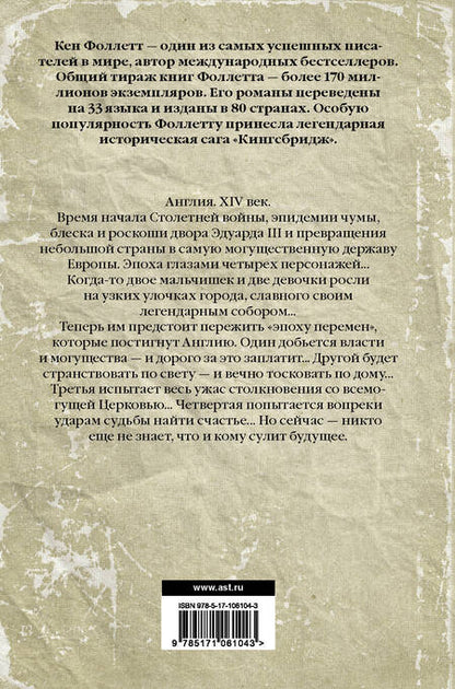 Фотография книги "Фоллетт: Мир без конца"