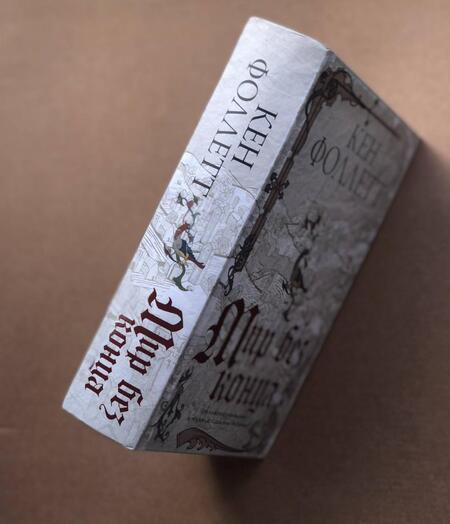 Фотография книги "Фоллетт: Мир без конца"