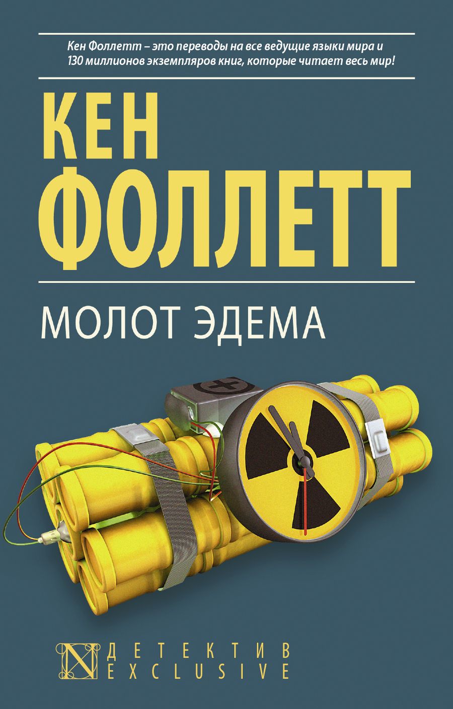 Обложка книги "Фоллетт: Молот Эдема"