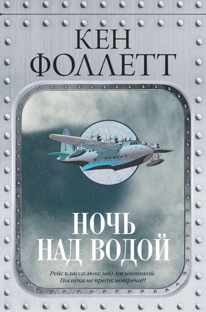 Обложка книги "Фоллетт: Ночь над водой"