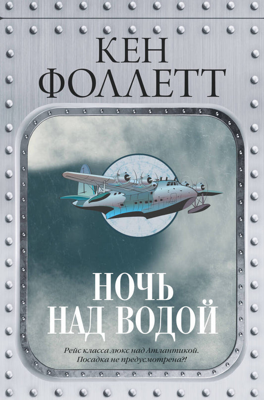 Обложка книги "Фоллетт: Ночь над водой"