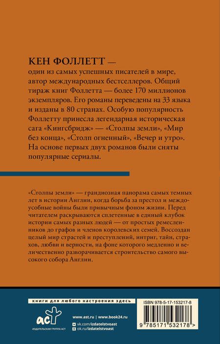 Фотография книги "Фоллетт: Столпы земли. В 2-х томах. Том 1"