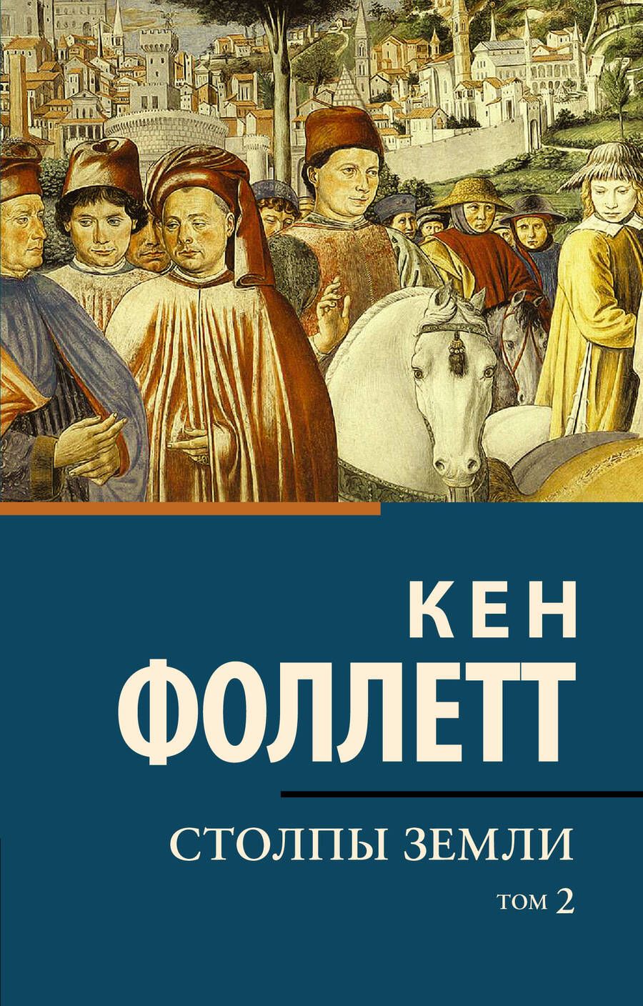 Обложка книги "Фоллетт: Столпы земли. В 2-х томах. Том 2"