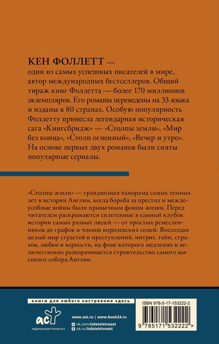 Фотография книги "Фоллетт: Столпы земли. В 2-х томах. Том 2"