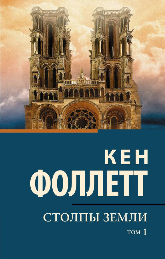 Обложка книги "Фоллетт: Столпы Земли. В 2-х томах"