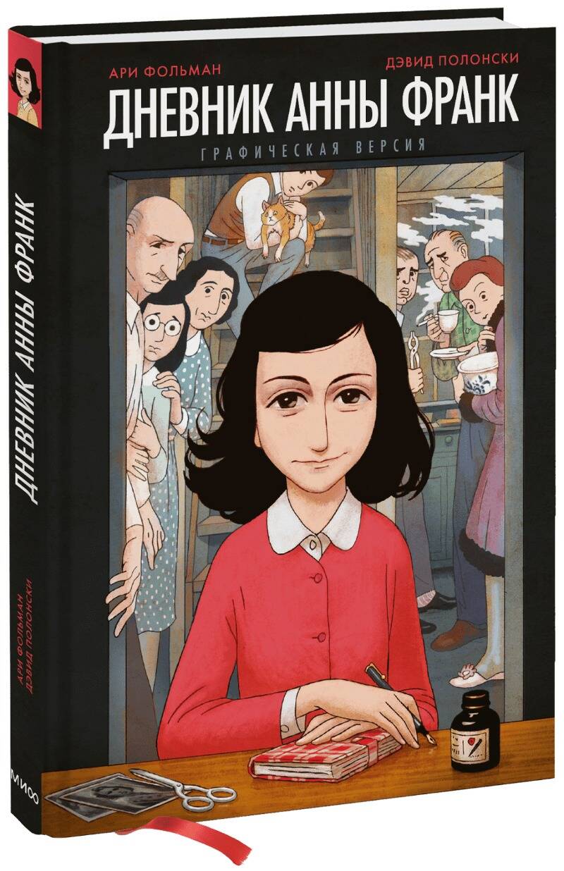 Обложка книги "Фольман, Франк: Дневник Анны Франк. Графическая версия"