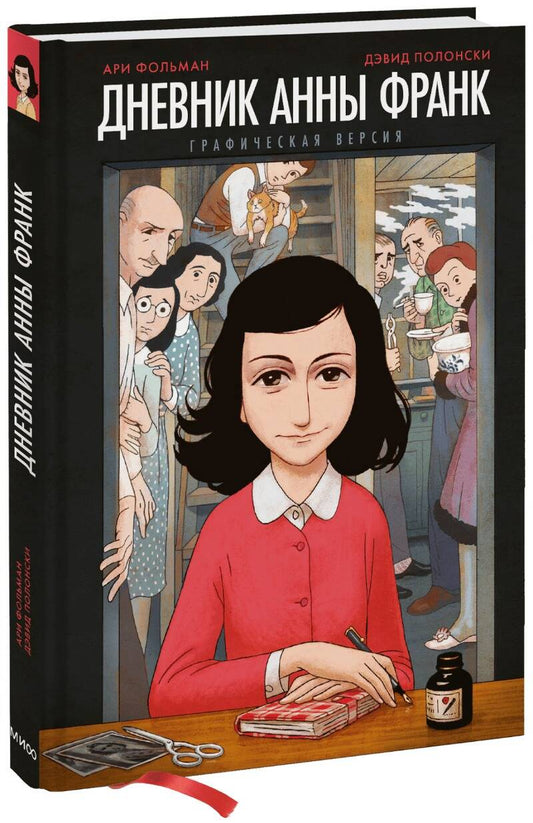 Обложка книги "Фольман, Франк: Дневник Анны Франк. Графическая версия"