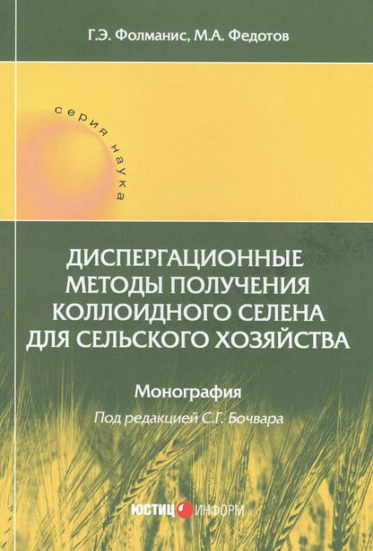 Обложка книги "Фолманис, Федотов: Диспергационные методы получения коллодиного селена для сельского хозяйства"