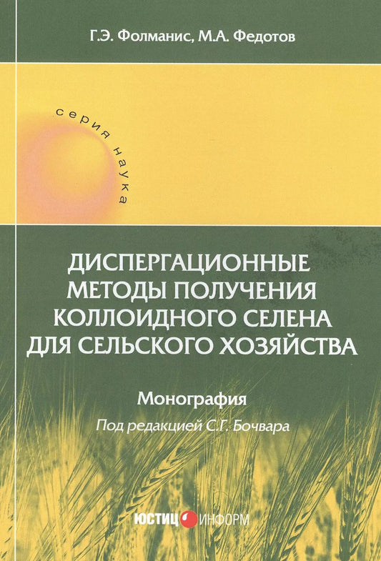Обложка книги "Фолманис, Федотов: Диспергационные методы получения коллодиного селена для сельского хозяйства"