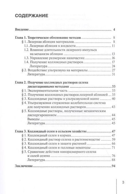 Фотография книги "Фолманис, Федотов: Диспергационные методы получения коллодиного селена для сельского хозяйства"