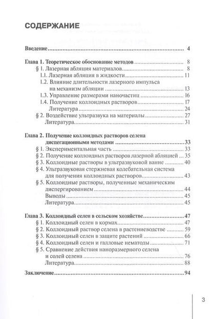Фотография книги "Фолманис, Федотов: Диспергационные методы получения коллодиного селена для сельского хозяйства"