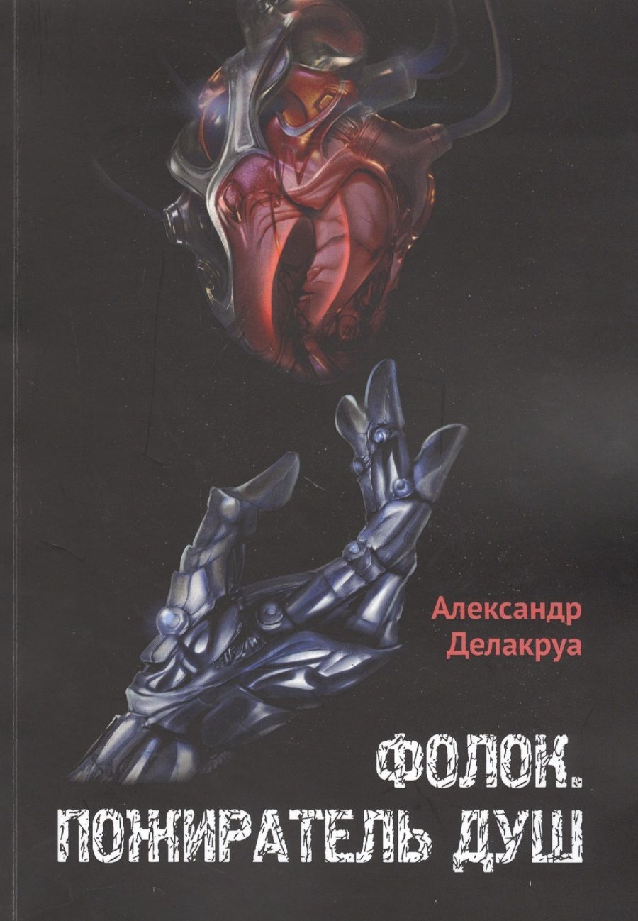 Обложка книги "Фолок. Пожиратель душ"