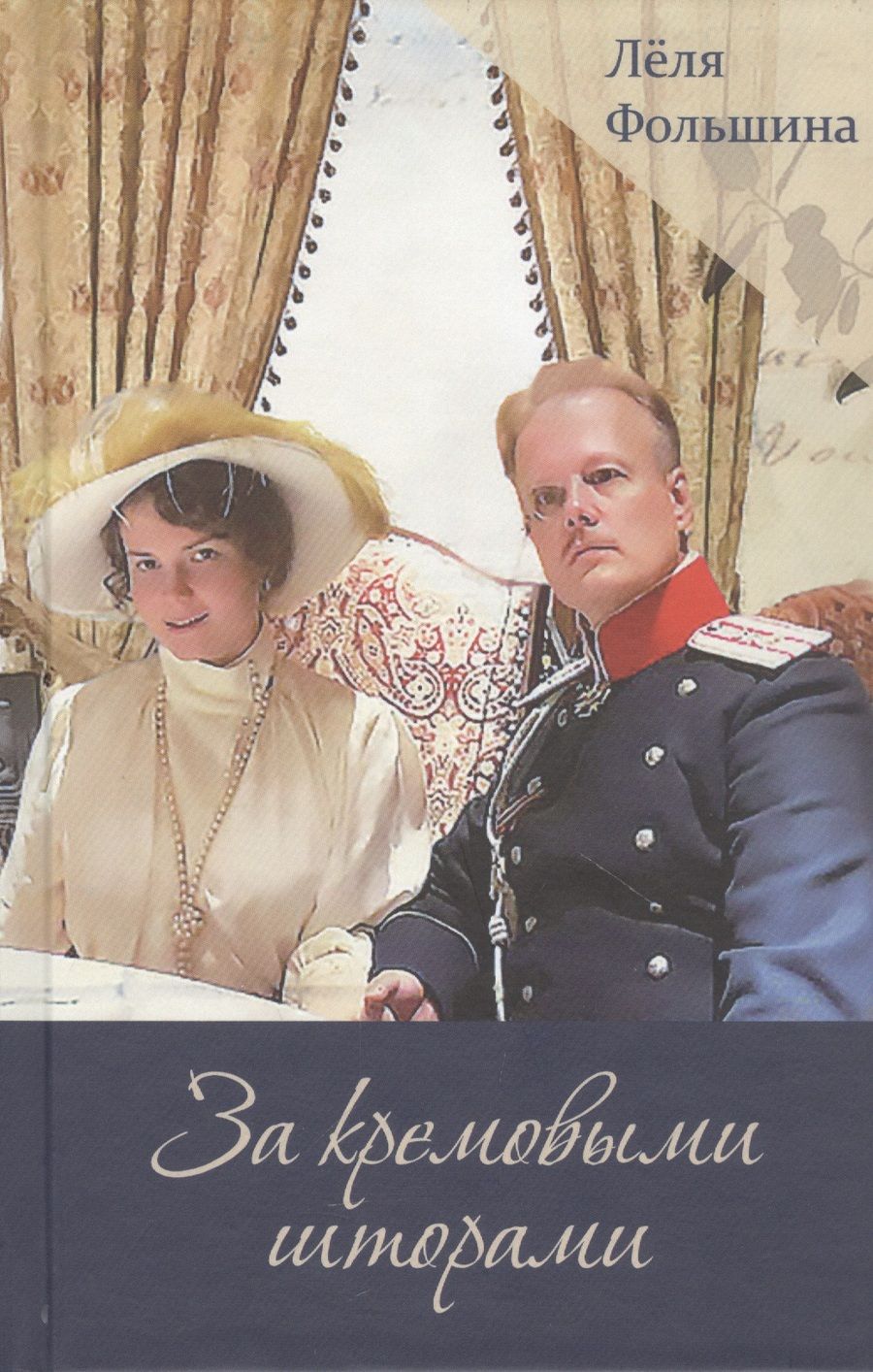 Обложка книги "Фольшина: За кремовыми шторами. Книга II"