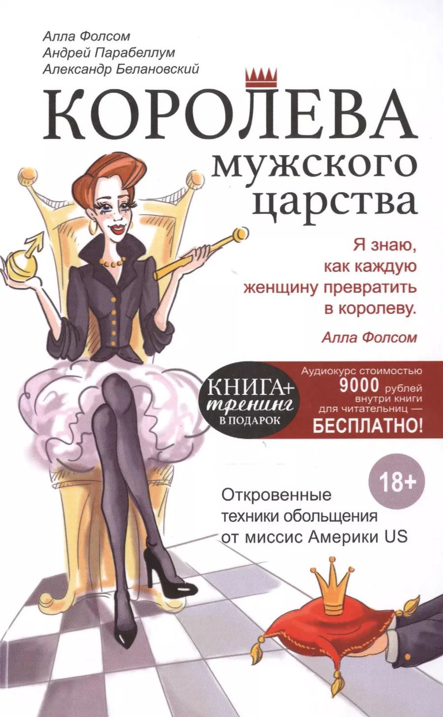 Обложка книги "Фолсом, Парабеллум, Белановский: Королева мужского царства"