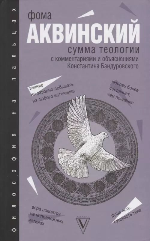 Обложка книги "Фома Аквинский: Сумма теологии"