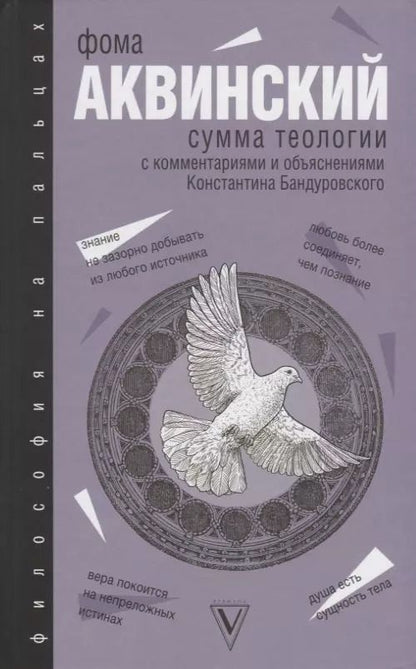Обложка книги "Фома Аквинский: Сумма теологии"