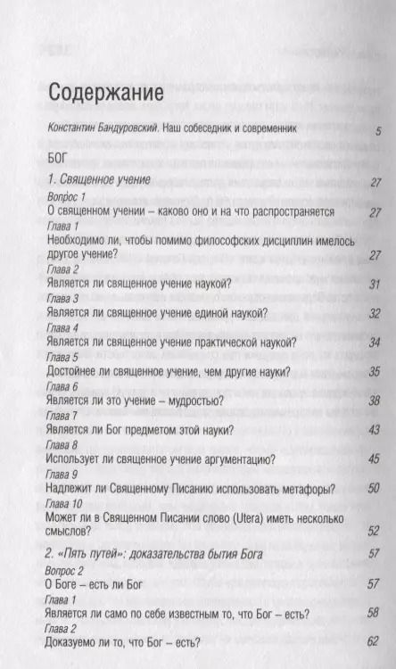 Фотография книги "Фома Аквинский: Сумма теологии"