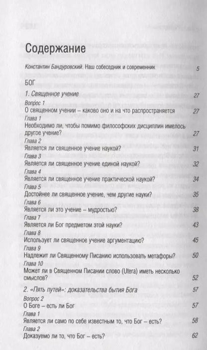 Фотография книги "Фома Аквинский: Сумма теологии"