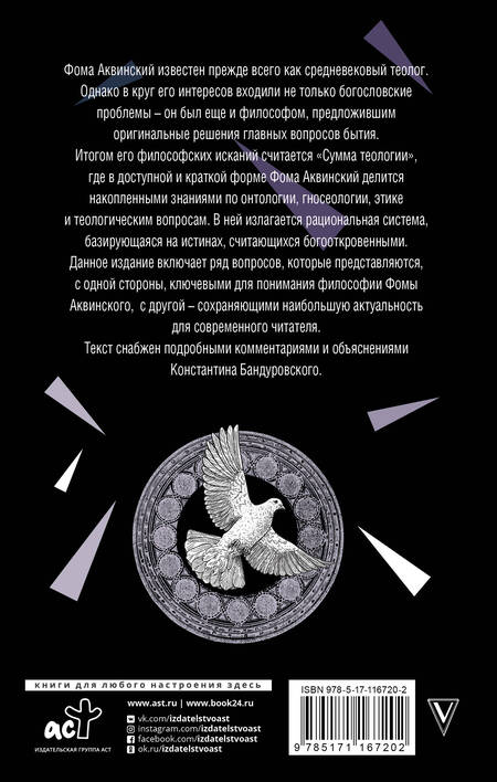 Фотография книги "Фома Аквинский: Сумма теологии"