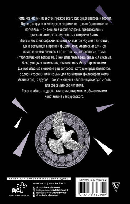 Фотография книги "Фома Аквинский: Сумма теологии"