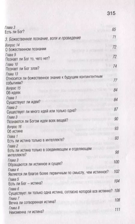 Фотография книги "Фома Аквинский: Сумма теологии"