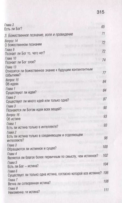 Фотография книги "Фома Аквинский: Сумма теологии"