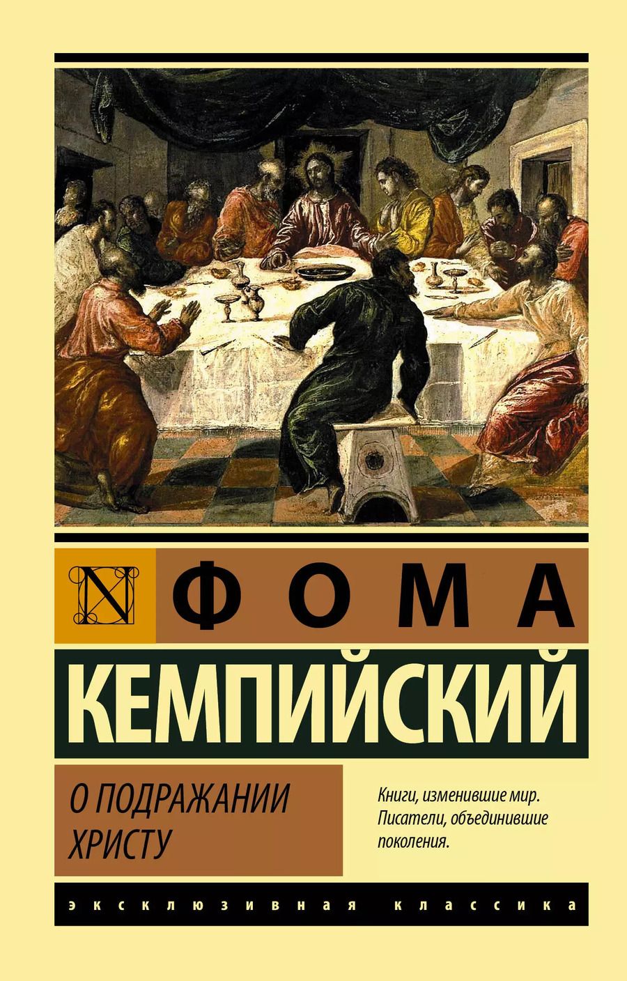 Обложка книги "Фома Кемпийский: О подражании Христу"