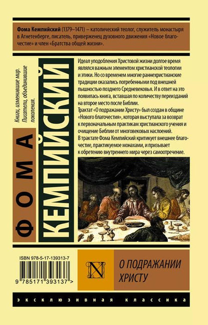 Фотография книги "Фома Кемпийский: О подражании Христу"
