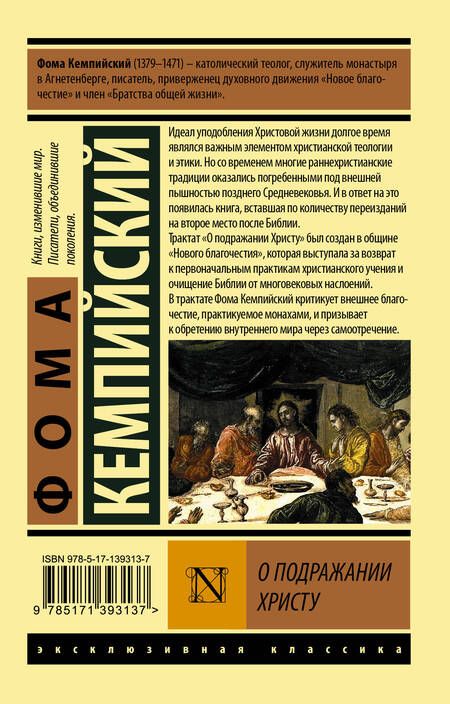 Фотография книги "Фома Кемпийский: О подражании Христу"